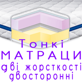 Тонкі матраци двосторонні