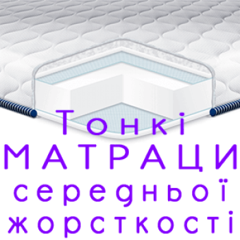 Середньо-жорсткі матраци