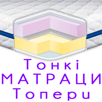 Топпери та тонкі матраци