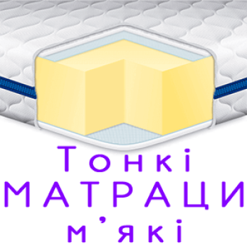 М'які матраци