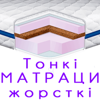 Жорсткі матраци