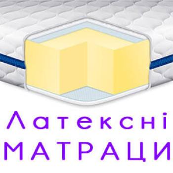 Латексні матраци