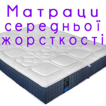 Матраци середньої жорсткості