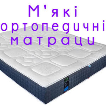 М'які ортопедичні матраци