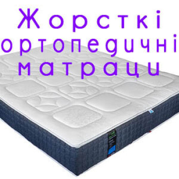 Жорсткі ортопедичні матраци